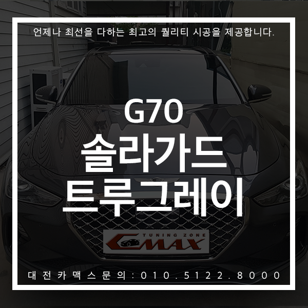  G70 대전 솔라가드 트루그레이 카맥스 대전썬팅 시공후기