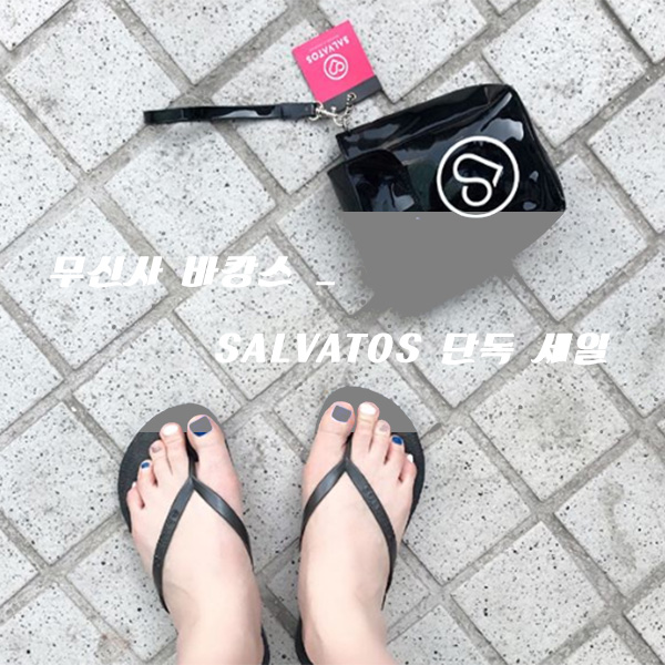  [Salvatos] 무신사 바캉스 샌들 컬렉션 _ 단독 특가 SALE