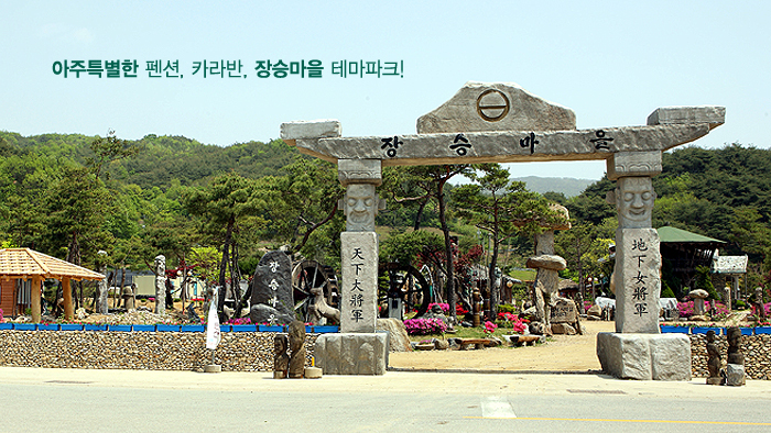  공주 장승마을 펜션, 카라반, 빛축제 정보