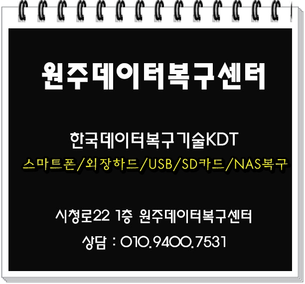  원주데이터복구 여기로 오시면 모든게 해결됩니다!