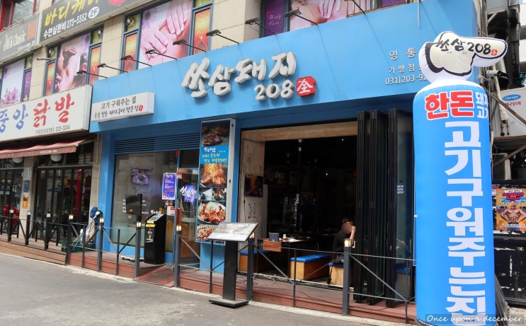  영통 삼겹살 / 고기 구워주는 영통 고기집 '쏘삼돼지 208'