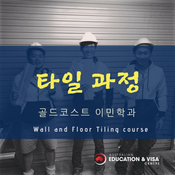  [이민학과]골드코스트 Entrepreneur - 타일 과정