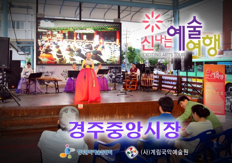  2018 신나는 예술여행  1편 경주중앙시장