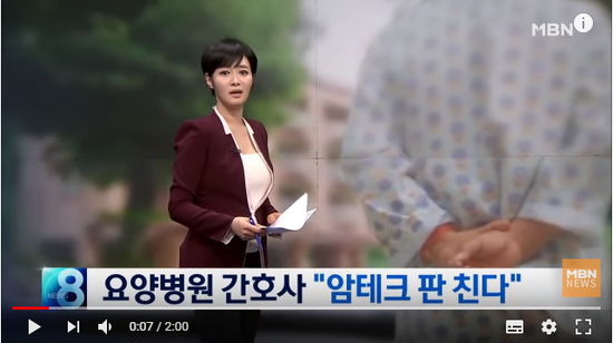 어느 요양병원 간호사의 고백 "암테크 판 친다" - MBN News