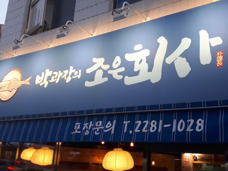  금호동맛집 - 회가 생각날때 박과장의 조은회사