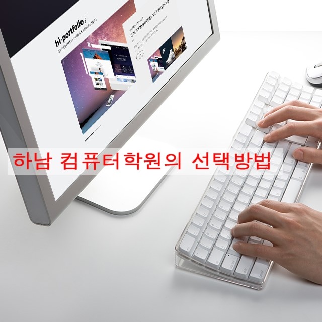  하남컴퓨터학원 하남시 컴퓨터디자인학원 의 선택