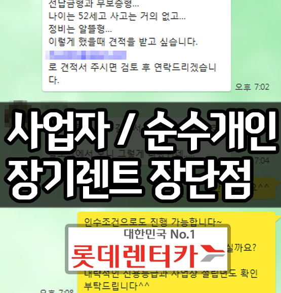  사업자 vs 순수개인 장기렌트카 조건 장단점은?