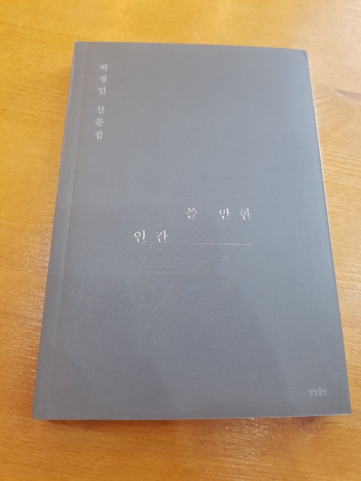  배우 박정민 산문집 <쓸만한 인간>