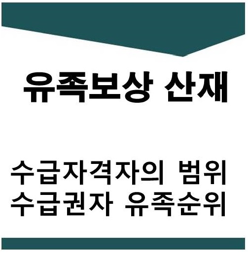  유족보상 산재(2)수급권자격자범위 및 수급권자인 유족의 순위