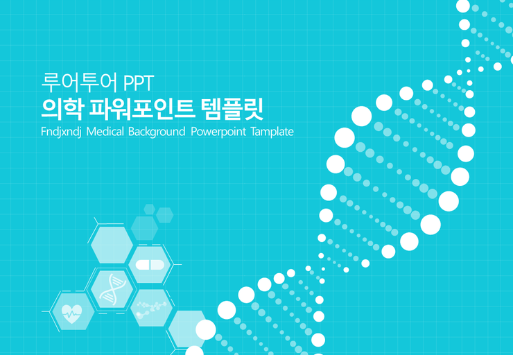 PPT 템플릿 -의학 , 의료 ppt 템플릿 -파워포인트 병원 템플릿