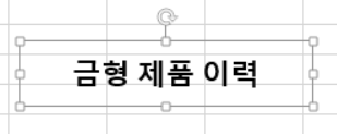  VBA 가로 텍스트 상자, 세로 텍스트 상자 컨트롤하기