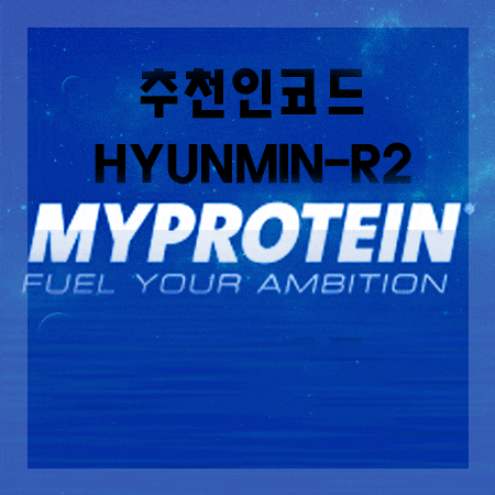  마이프로틴 추천인 이렇게 하면 됩니다!