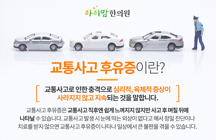  대구달서구교통사고한의원 세심한 진단과 치료