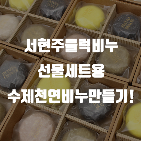  [수제천연비누만들기] 서현주물럭비누 em천연비누만들기!