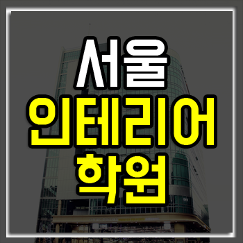 서울인테리어학원 여름방학 특강 사전등록 시 수강료 할인!