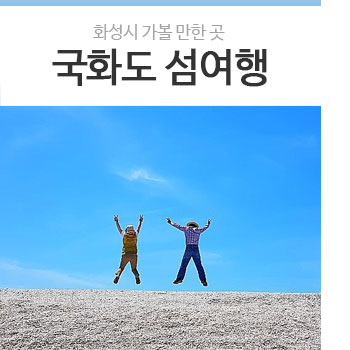  화성시시티투어 착한여행 하루로 떠나는 국화도 섬 여행
