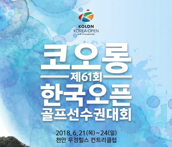 KPGA투어 메이저대회 코오롱제 61회 한국오픈 정보 <b>우정힐스</b>... 