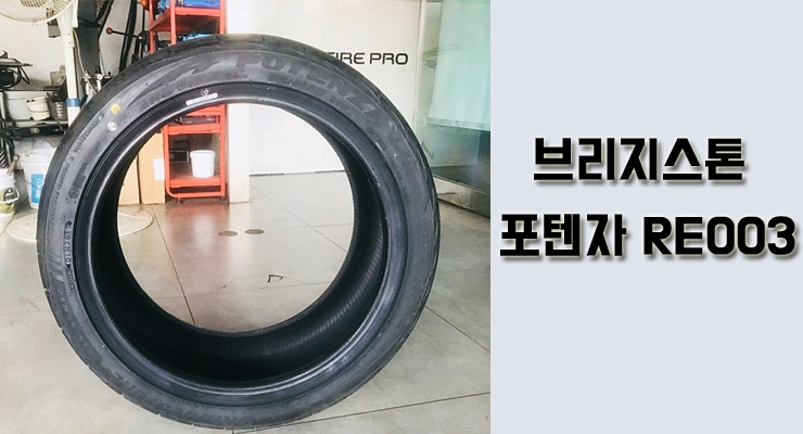  브릿지스톤 RE003 타이어 궁굼증 해결!
