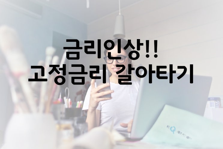  현대해상아파트담보대출 고정금리받기!!