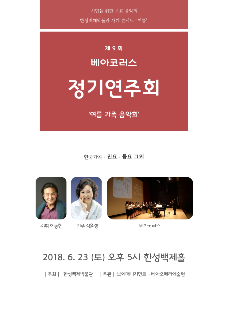 베아코러스 정기공연 ‘여름 가족 음악회’(2018.6.23. 5시, 무료 입장)