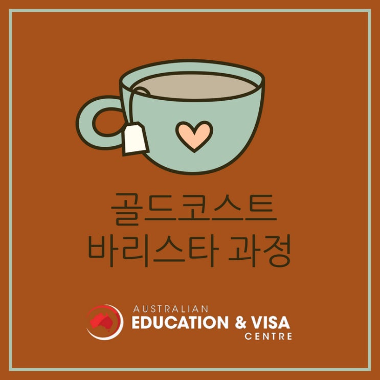  [바리스타과정]골드코스트 2주 완성 바리스타 과정