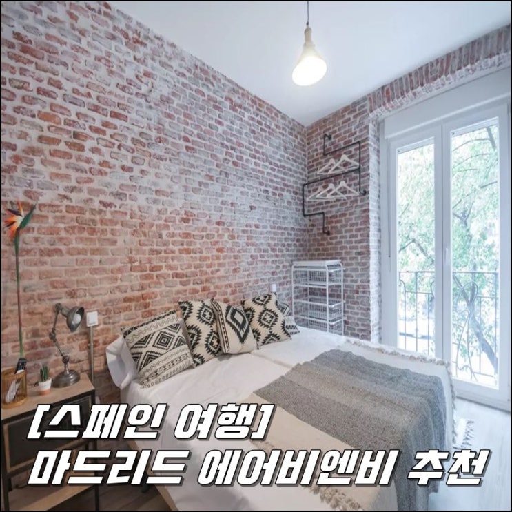  [스페인 여행] 마드리드 에어비엔비 추천