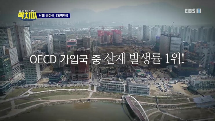  산재공화국 대한민국[건설안전교육 대구경북,충북청주]