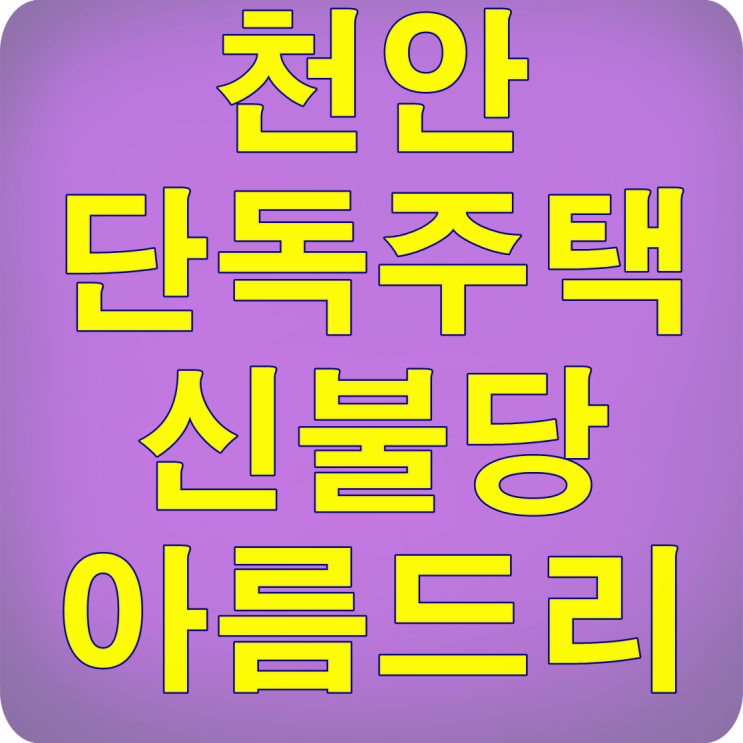  천안 아름드리 단독주택 분양소식!