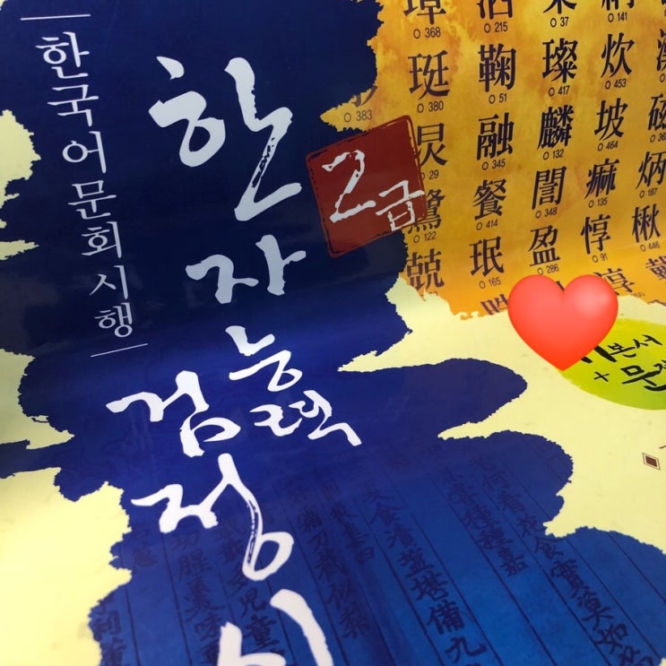 [쩡이 블로그]한국어문회,대한검정회 2급 합격 수기