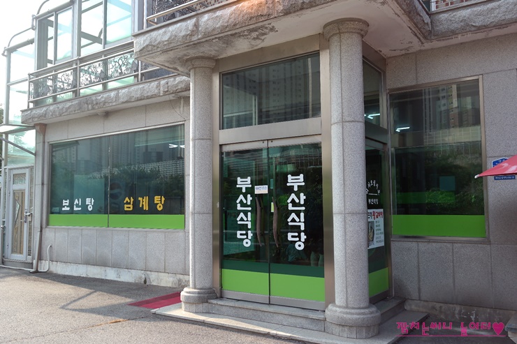  남양주 마석맛집/본가부산식당/몸보신 필요할때~
