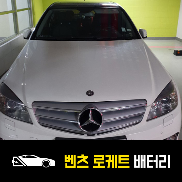  벤츠C250 로케트59042 출장교환 완료