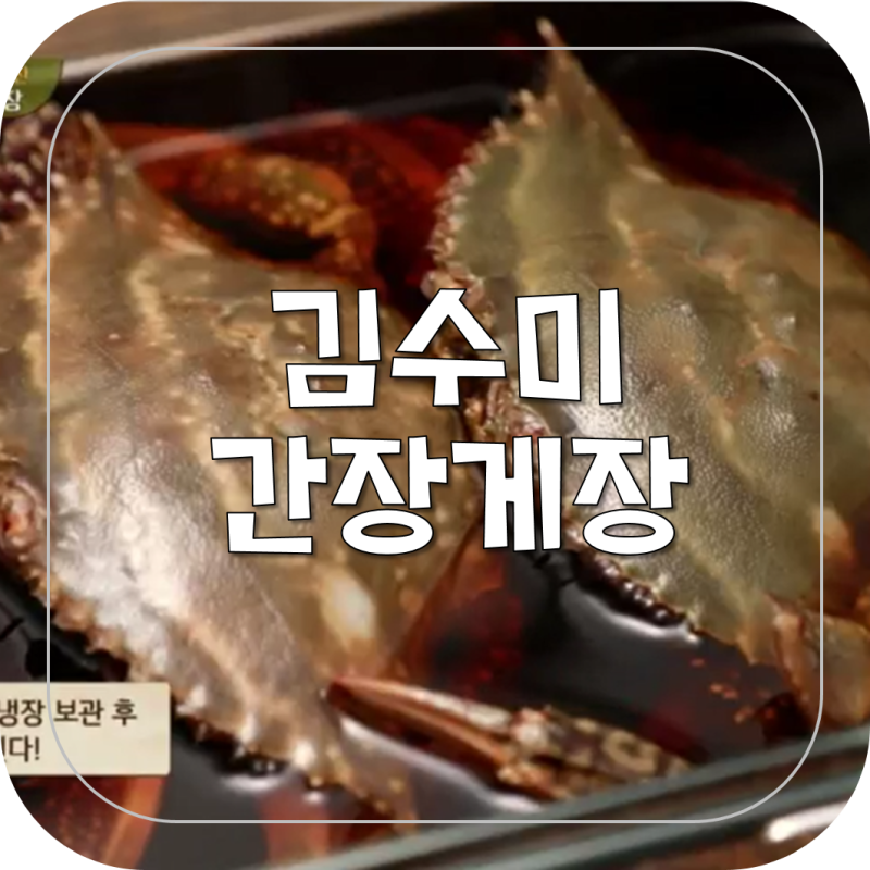 수미네반찬 김수미 간장게장 만들기 레시피
