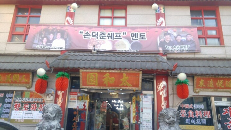  차이나타운 내에있는 태화관