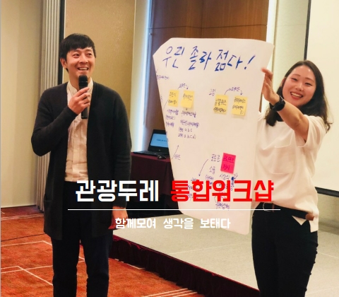  관광두레 통합워크샵 #관광두레 #곡성관광두레 #청년PD #인터파크투어 #TRIZ모델 #텀블벅 #전국관광두레대회