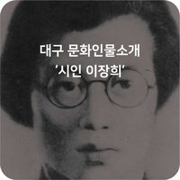  [대구문화재단, 문화공감] 문화인물소개 - 깊은 감성과 섬세한 감각의 시인 이장희