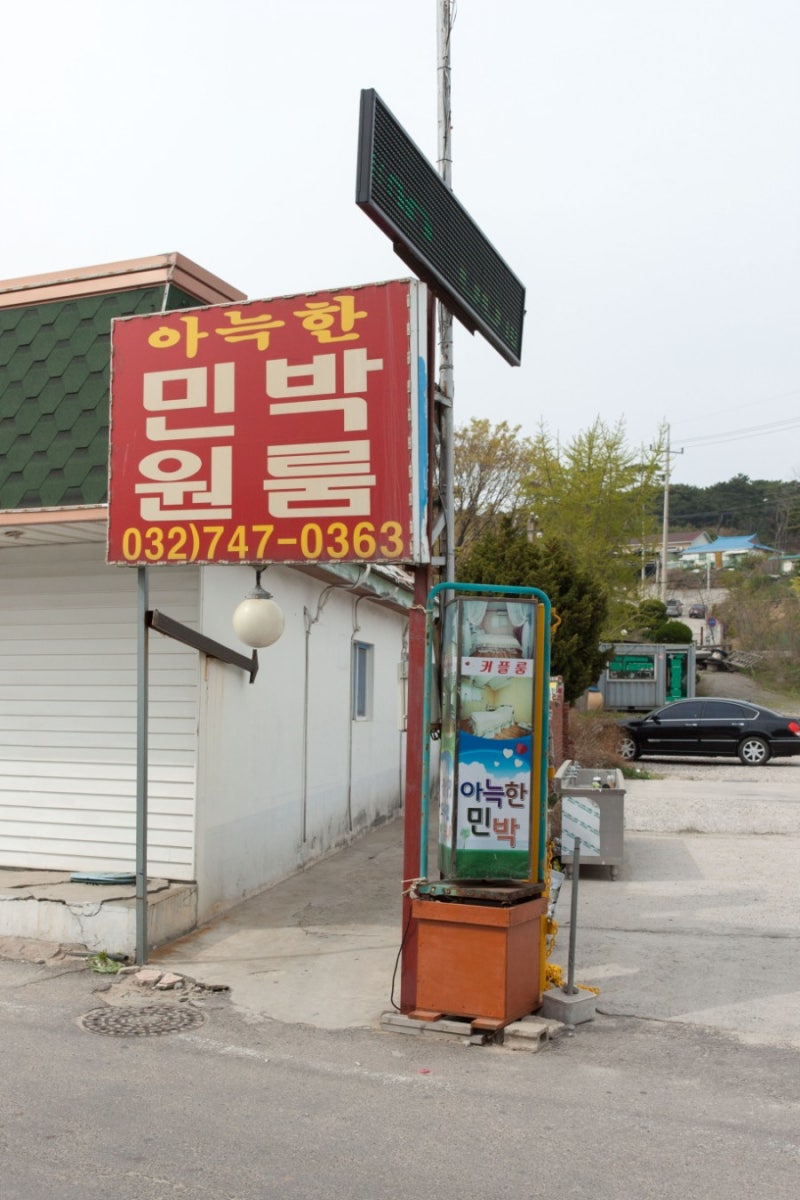 을왕리민박 깔끔한 아늑한민박