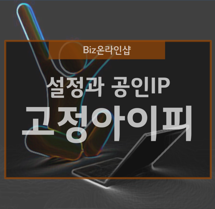  고정 아이피 확인 및 설정과 공인 IP 활용법