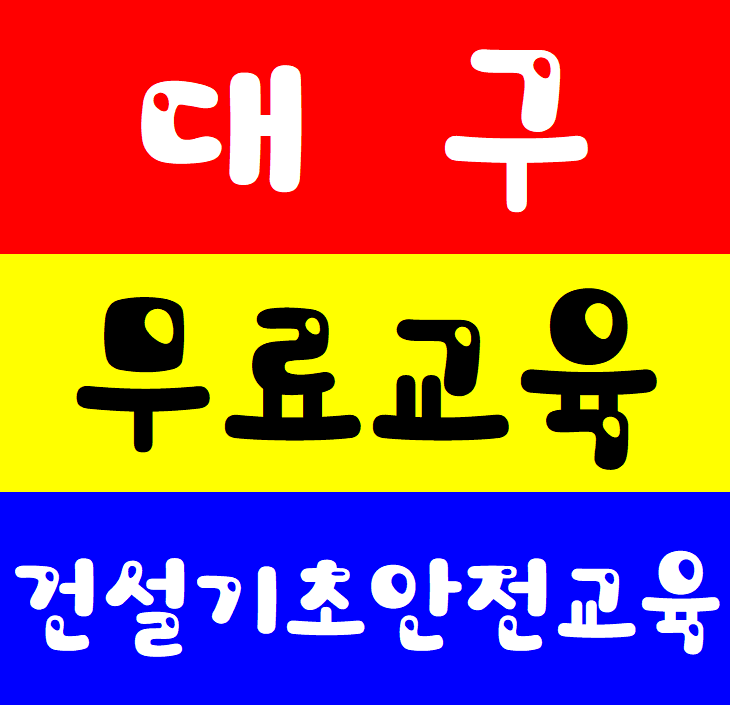  대구 건설기초안전교육 무료 안내