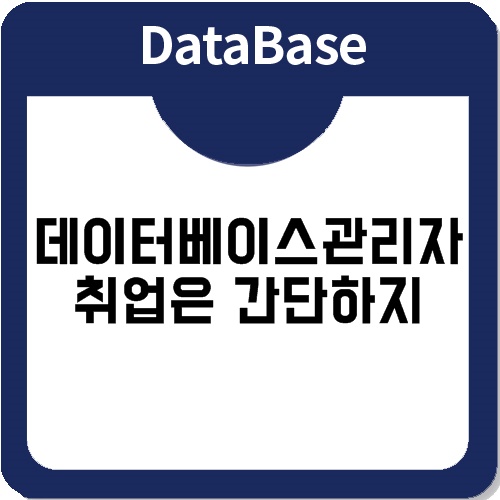 데이터베이스관리자가 되고 싶다면..방법은 하나 뿐 데이터베이스관리자가 되고 싶다면..방법은 하나 뿐