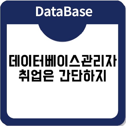 데이터베이스관리자가 되고 싶다면..방법은 하나 뿐