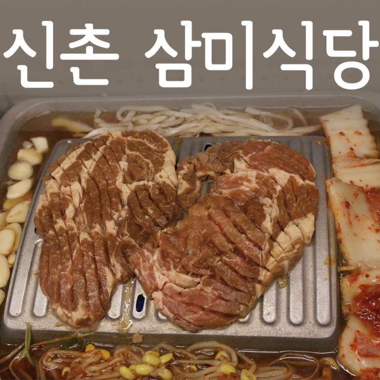  신촌 갈비 : 돼지갈비 먹고 싶을때마다 가게되는 삼미식당!