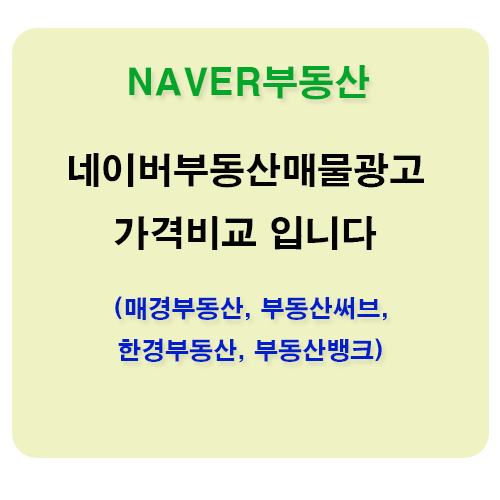  네이버부동산매물광고 가격비교(매경부동산, 부동산써브, 한경부동산, 부동산뱅크)