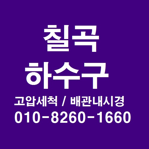  칠곡하수구 상습적인 막힘에 배관내시경으로 원인 발견