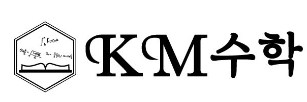  KM수학에서는 내신대비만 하나요? 모의고사나 수능 대비는요??