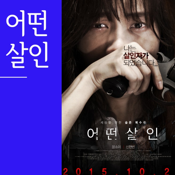  "나는 살인자가 되었습니다." / 영화 어떤 살인 (2015) 내용, 결말, 스포