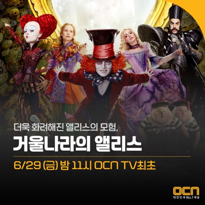 No.1 WEEKEND 영화 6/29 (금) 밤 11시 <거울나라의 앨리스> 미리보기  
