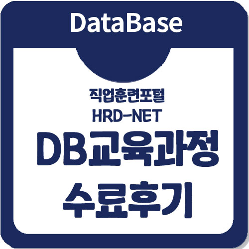 오라클 데이터베이스 국비지원DBA양성과정 교육후기 오라클 데이터베이스 국비지원DBA양성과정 교육후기