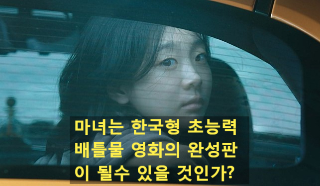 영화 [마녀]는 한국형 초능력자 배틀물의 완성판이 될수 있을까?