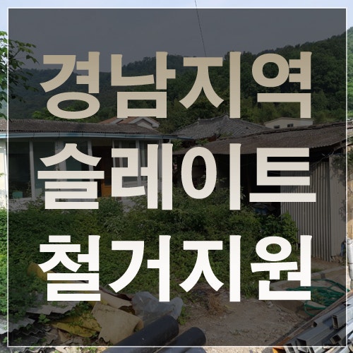 슬레이트 철거 비용 지원안내(스레트 석면 해체제거 경남 밀양, 함안, 창녕, 고령, 거창, 산청....