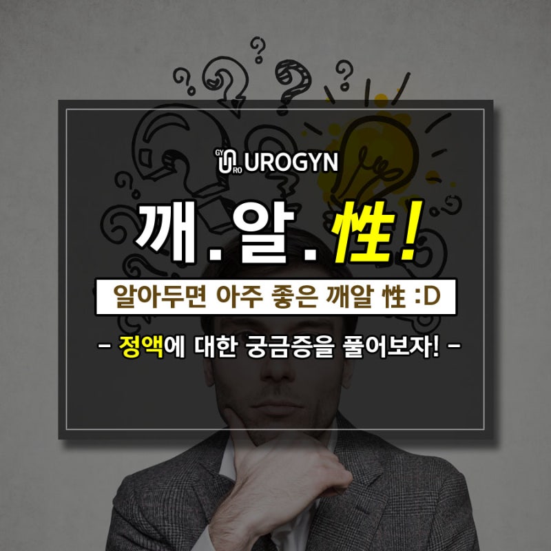 남자정액에 대한 궁금증을 해결해보자...! : 네이버 블로그 남자정액에 대한 궁금증을 해결해보자...! : 네이버 블로그